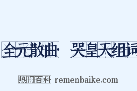 全元散曲·哭皇天组词是什么意思的图片